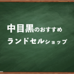 中目黒でランドセルを試して選べるショップと失敗しない選び方