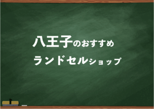 八王子でランドセルを試して選べるショップ3選と失敗しない選び方