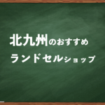 北九州でランドセルを試して選べるショップ