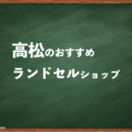 高松でランドセルを試して選べるショップ5選と失敗しない選び方
