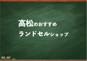 高松でランドセルを試して選べるショップ5選と失敗しない選び方