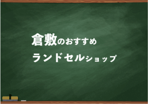 倉敷でランドセルを試して選べるショップ4選と失敗しない選び方