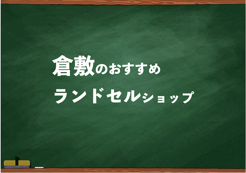 イオン 販売 倉敷 ランドセル