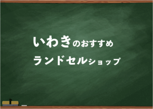 いわきでランドセルを試して選べるショップ3選と失敗しない選び方