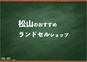 松山でランドセルを試して選べるショップ3選と失敗しない選び方