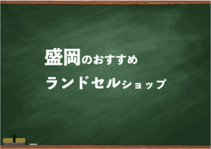 盛岡でランドセルを試して選べるショップ6選と失敗しない選び方