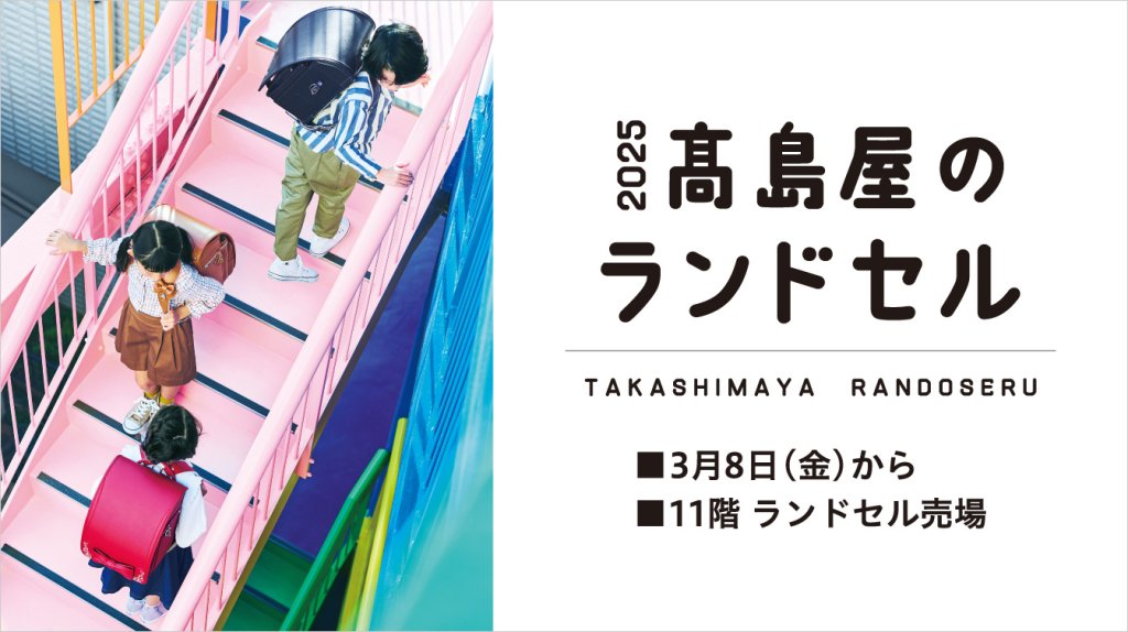 ジェイアール名古屋　タカシマヤ ランドセル 2025