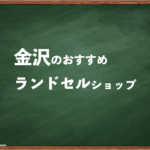 金沢でランドセルを試して選べるショップ