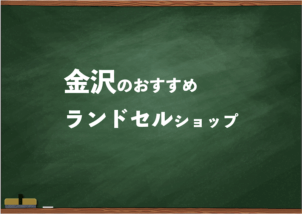 金沢でランドセルを試して選べるショップ7選と失敗しない選び方