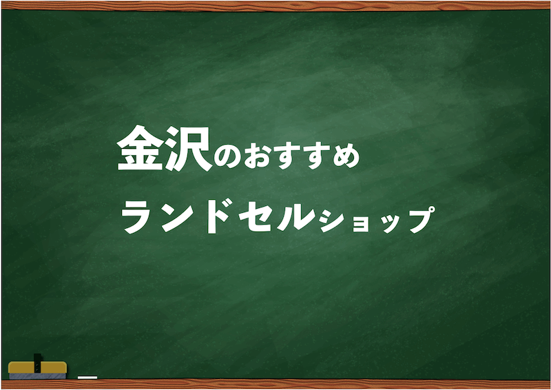 アルプラザ 金沢 ランドセル ストア