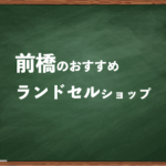 前橋でランドセルを試して選べるショップ4選と失敗しない選び方