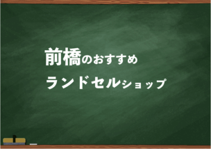 前橋でランドセルを試して選べるショップ4選と失敗しない選び方