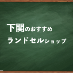 下関でランドセルを試して選べるショップと失敗しない選び方