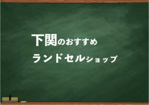 下関でランドセルを試して選べるショップ3選と失敗しない選び方