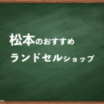 松本でランドセルを試して選べるショップと失敗しない選び方