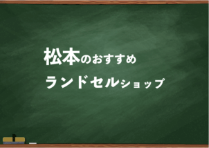 松本でランドセルを試して選べるショップ4選と失敗しない選び方