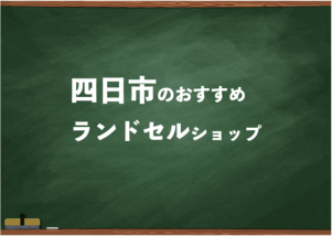 四日市でランドセルを試して選べるショップ7選と失敗しない選び方