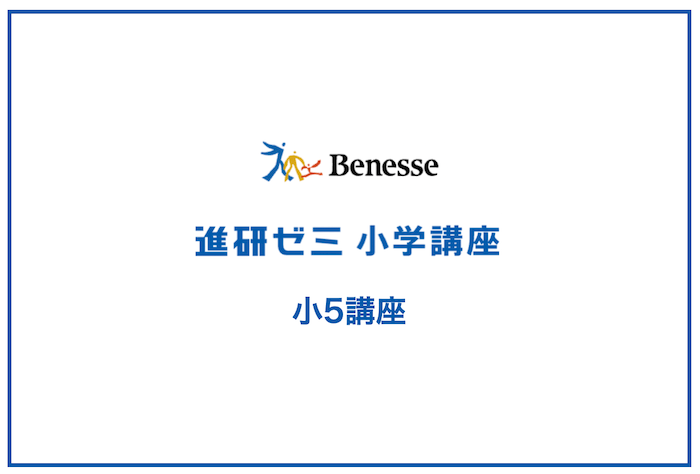 進研ゼミ小学5年生講座を辛口レビュー｜口コミで分かる真実