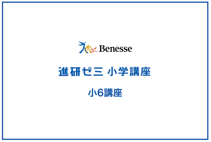 進研ゼミ小学6年生講座を辛口レビュー｜口コミで分かる真実