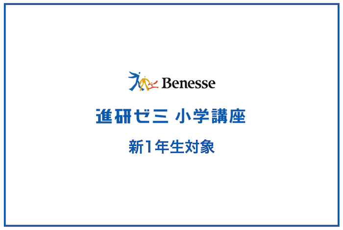 ベネッセ進研ゼミ教材☆未使用高校2年フルセット4月号～３月号+特典号など 2023】進研ゼミ小学講座チャレンジ4年生4月号の教材がすごい