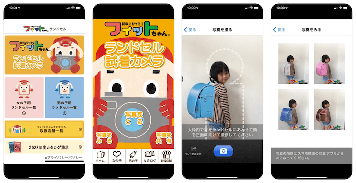 フィットちゃんのランドセル試着アプリ