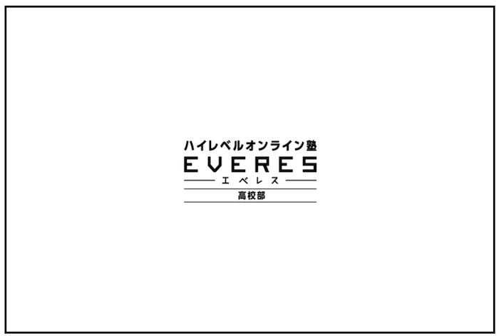 EVERES(エベレス)高校部を辛口評価｜口コミ少ないけど大丈夫？