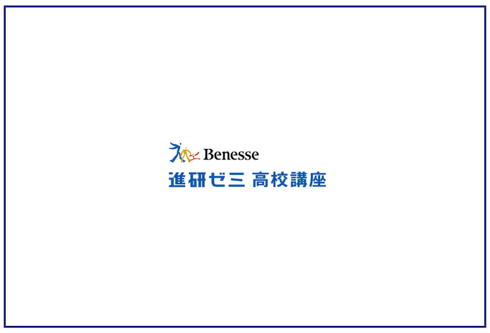 進研ゼミ 高校講座 2年生 2024年4月号 ベネッセ 暑