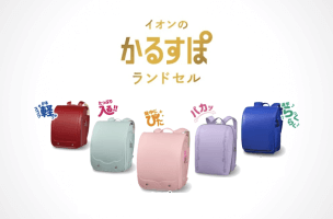 イオンのカルスポランドセル