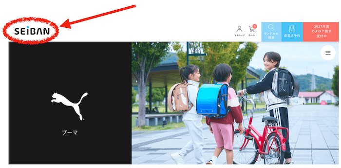 セイバンのHP「プーマランドセル」