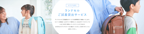 試着用のランドセル貸し出しサービス
