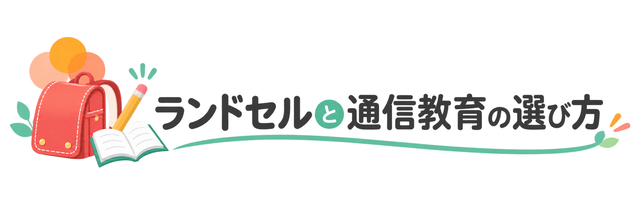 ランドセルと通信教育の選び方