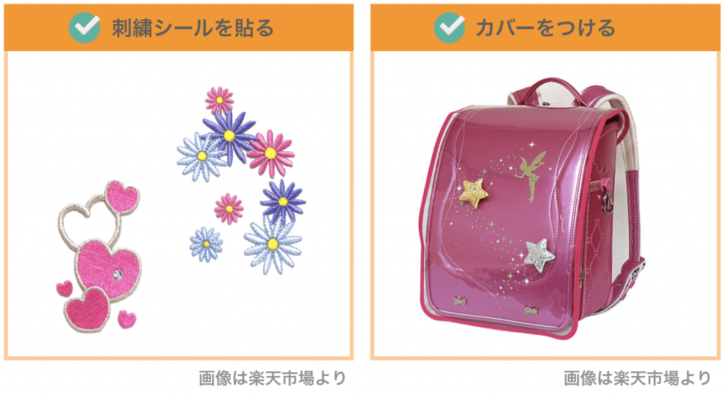 ランドセルに個性を出す方法