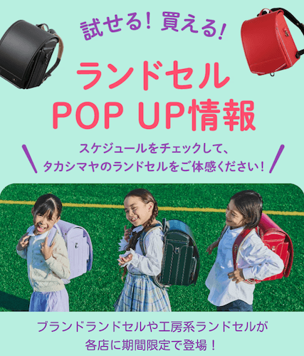 高島屋のランドセル展示会情報